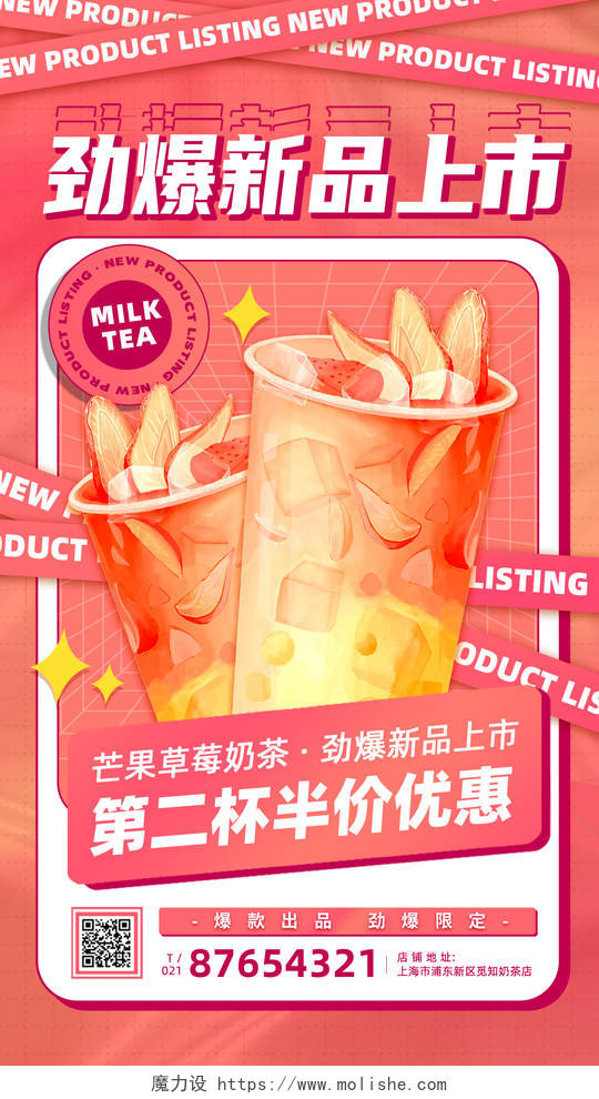 粉色酸性奶茶促销新品上市奶茶手机文案海报